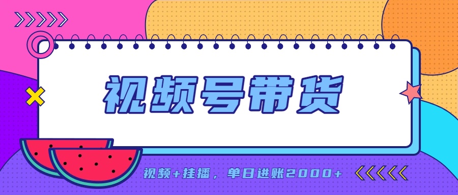 日入2000+的副业，视频号带货，一部手机改写人生篇章，无需投资-资源后花园