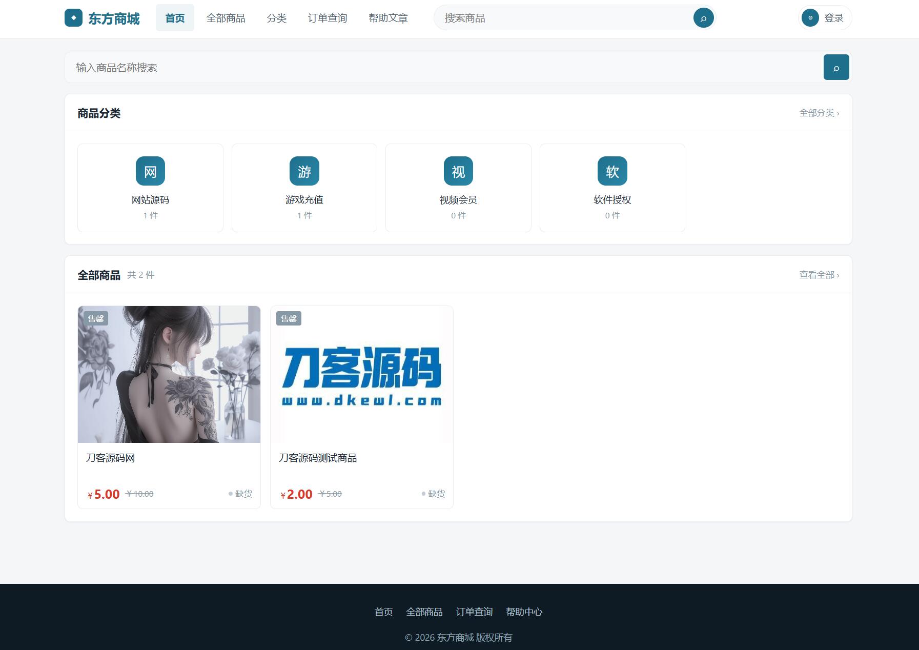 东方商城系统v1.8.1版本 全开源-资源后花园