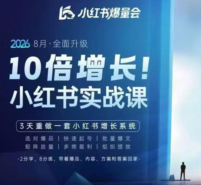 戴小胖·8月28-30号线下课视频20小时，小红书爆量会实战课，6大系统全新升级，3天重做一套小红书增长系统-资源后花园