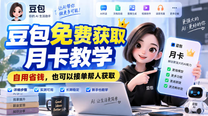 豆包免费获取月卡教学，自用省钱，也可以接单帮人获取-资源后花园
