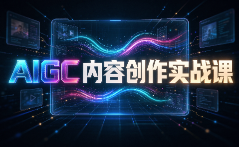 AIGC内容创作实战课-资源后花园