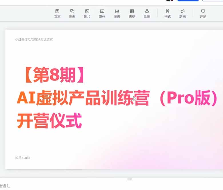 AI虚拟产品训练营PRO版-更新0910：Skills搭建选题+内容+产品+交付生产线，拆解3W单变现60W与20天1.2W GMV案例