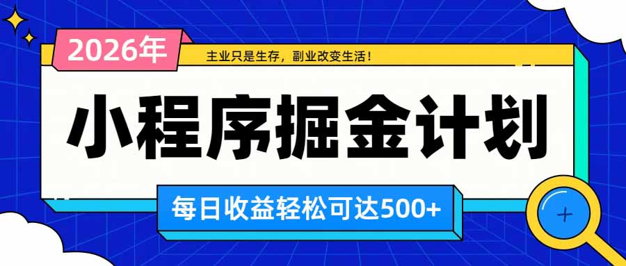 日收益500+的微信小程序，多种收益来源，积累型副业，非常适合躺平养老-资源后花园