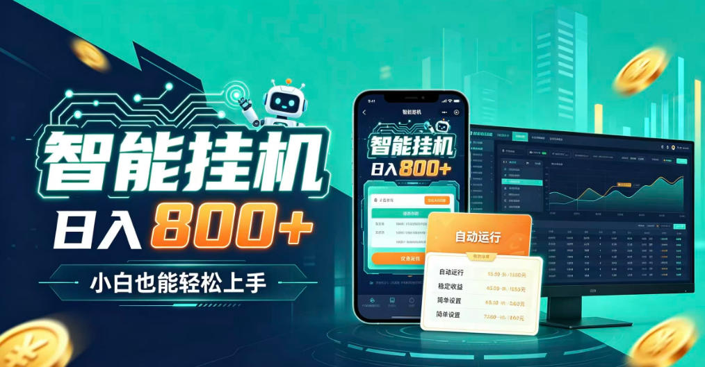 居家智能全天运行，新手也能日入800+，适合个人副业增收，低门槛轻松开启线上创收【揭秘】-资源后花园