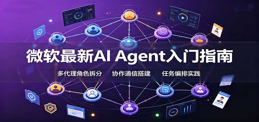 微软最新AI Agent入门指南：框架选型，模式设计，多代理搭建与生产部署完整解读-资源后花园