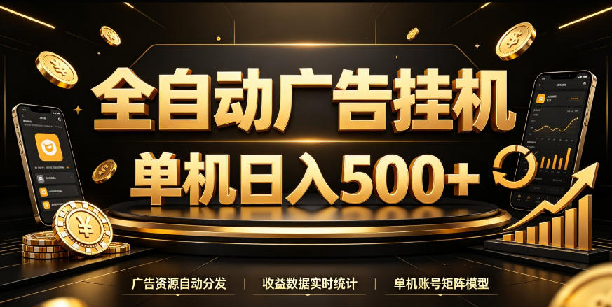 全自动广告挂G，单机500＋，百度旗下正规广告变现平台，长期稳定【揭秘】-资源后花园