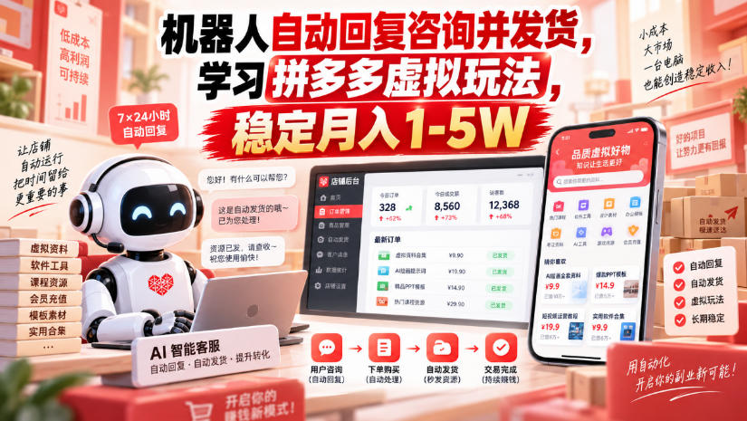 机器人自动回复咨询并发货，学习拼多多虚拟玩法，稳定月入1-5W【揭秘】-资源后花园