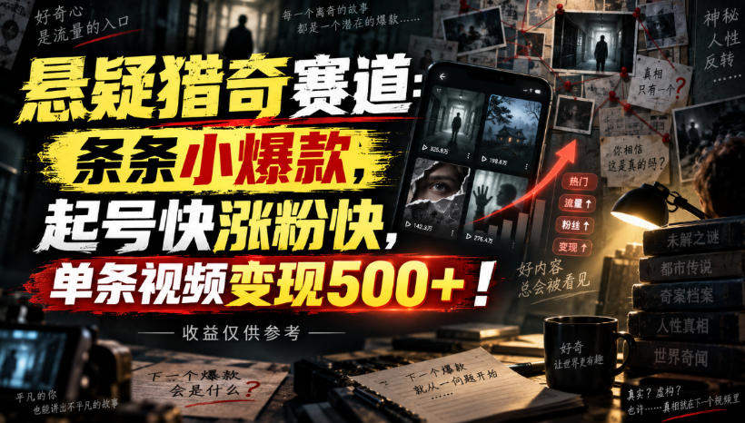 悬疑猎奇赛道：条条小爆款，起号快涨粉快，单条视频变现500+！收益仅供参考-资源后花园