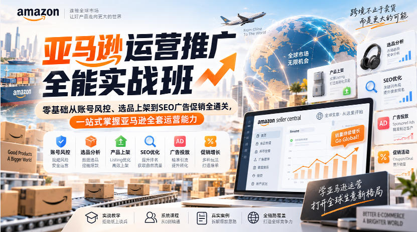 亚马逊运营推广全能实战班｜零基础从账号风控、选品上架到SEO广告促销全通关，一站式掌握亚马逊全套运营能力-资源后花园