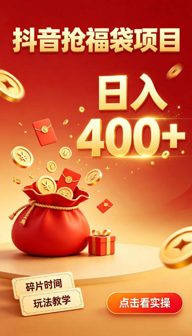 抖音抢福袋副业，零成本上手，碎片时间就能玩，别瞎刷抖音，直播间福袋玩法，普通人也能薅福利【揭秘】-资源后花园