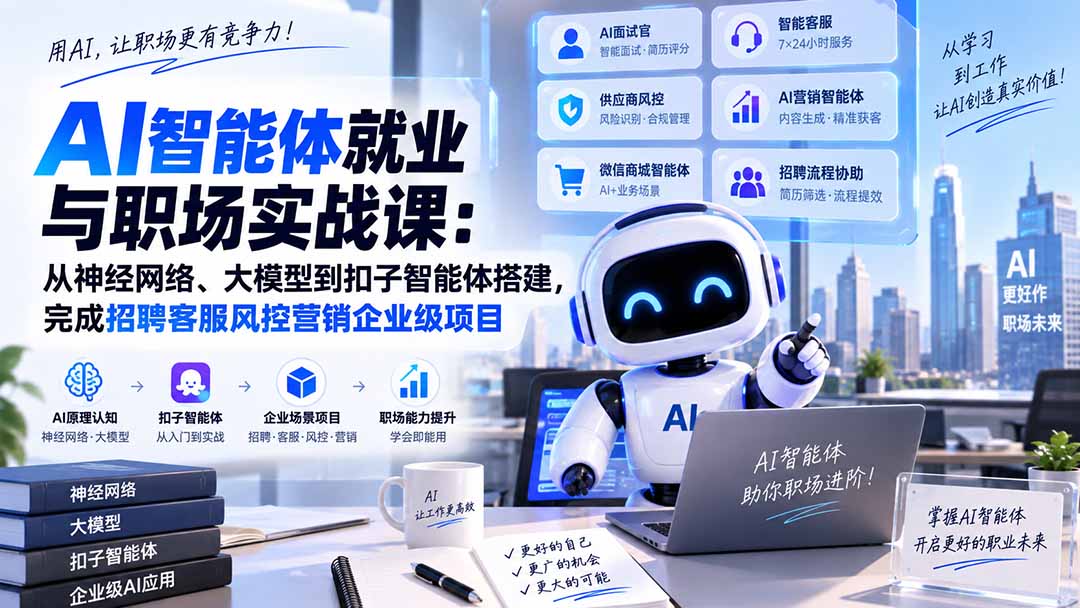 AI智能体就业与职场实战课：从神经网络、大模型到扣子智能体搭建，完成招聘客服风控营销企业级项目-资源后花园