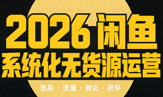 奇异果·2026闲鱼系统化无货源运营(两套)-资源后花园
