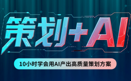 卡修老师·【策划+Ai】2.0版 借助Ai完成高质量策划方案-资源后花园