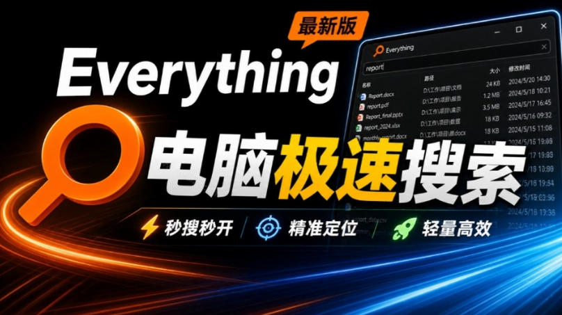 Everything最新版，电脑极速搜索！最佳电脑文件搜索工具，几秒检索几百G的文件，必装电脑应用-资源后花园