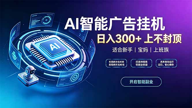上班族、宝妈的被动副业！AI广告挂机24小时自动跑-资源后花园