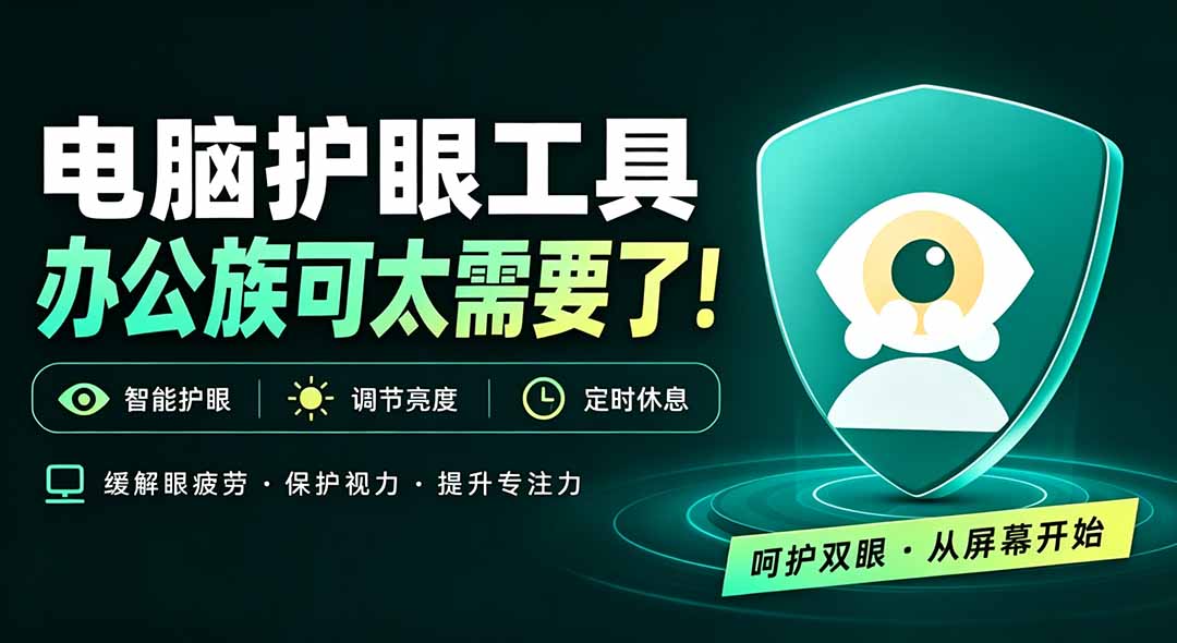 天天盯着个屏幕，没护眼工具怎么行？免费电脑蓝光护眼应用来了，还有宠物定时提醒你休息 护眼宝-资源后花园