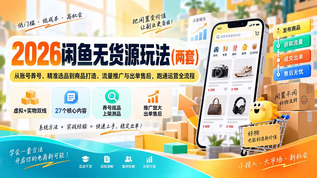 2026闲鱼无货源玩法(两套-资源后花园