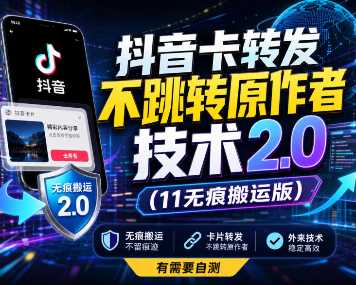 抖音卡转发不跳转原作者技术2.0(11无痕搬运版)，外来技术，有需要自测-资源后花园
