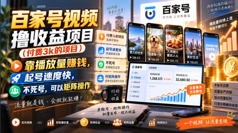 百家号视频撸收益项目(付费3k的项目)，靠播放量賺钱，起号速度快，不死号，可以矩阵操作-资源后花园