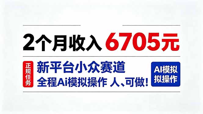 2个月收入6705元，最新平台小众赛道，全程Ai操作人人可做！-资源后花园