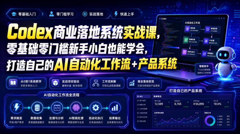 Codex商业落地系统实战课，零基础零门槛新手小白也能学会，打造自己的AI自动化工作流+产品系统(更新)-资源后花园