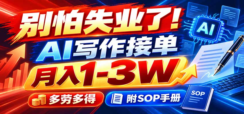 别怕失业了！AI写作接单月入1-3W，多劳多得，附SOP手册-资源后花园