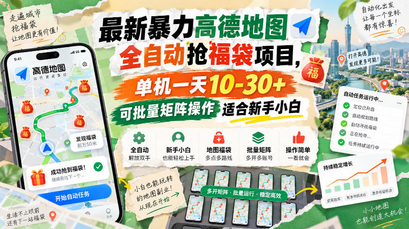 最新暴力高德地图全自动抢福袋项目，单机一天10-30+可批量矩阵操作适合新手小白-资源后花园