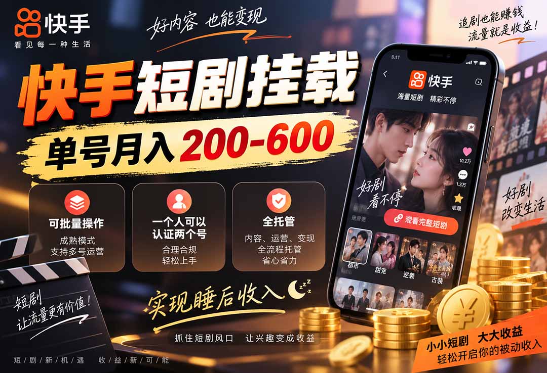 快手短剧挂载 全托管 单号月入200-600 可批量 3-5分钟搞定-资源后花园