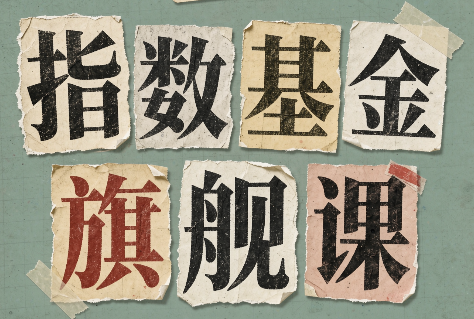 指数基金旗舰课·从零建立一套能自己判断的投资体系-资源后花园