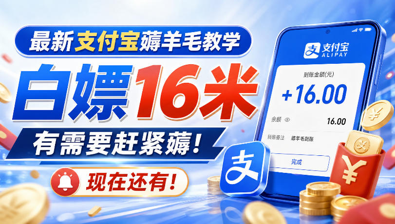 最新支付宝薅羊毛教学，白嫖16米，有需要赶紧薅，现在还有！-资源后花园