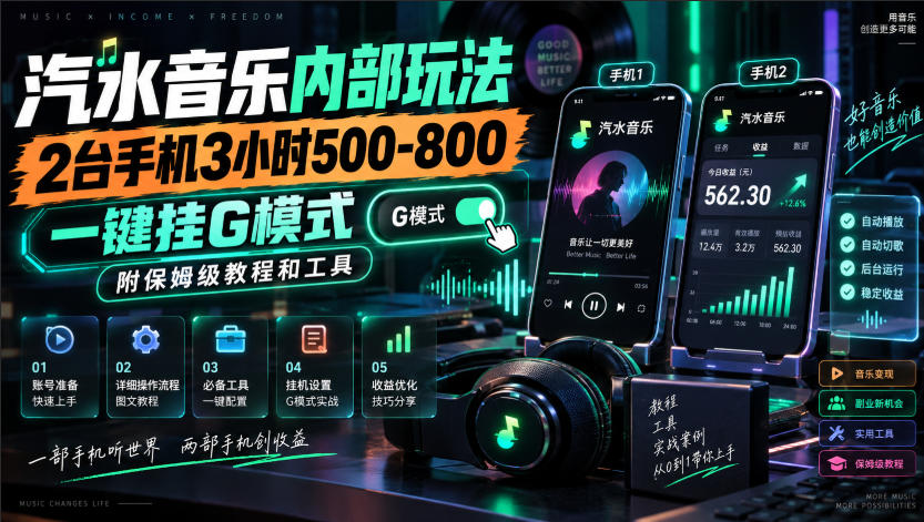 汽水音乐内部玩法，2台手机3小时500-800，一键挂G模式，附保姆级教程和工具【揭秘】-资源后花园