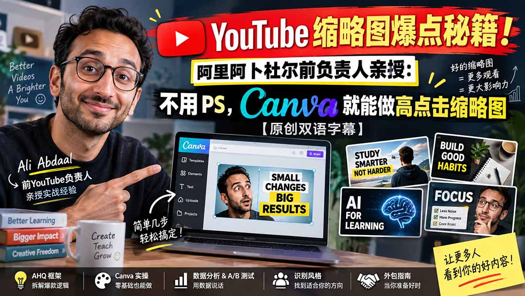YouTube 缩略图爆点秘籍！阿里阿卜杜尔前负责人亲授：不用 PS，Canva 就能做高点击缩略图【原创双语字幕】-资源后花园