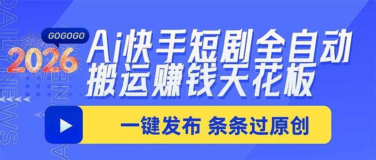 Ai快手短剧全自动搬运赚米项目，一键搬运发布，一刀不剪，条条过原创-资源后花园