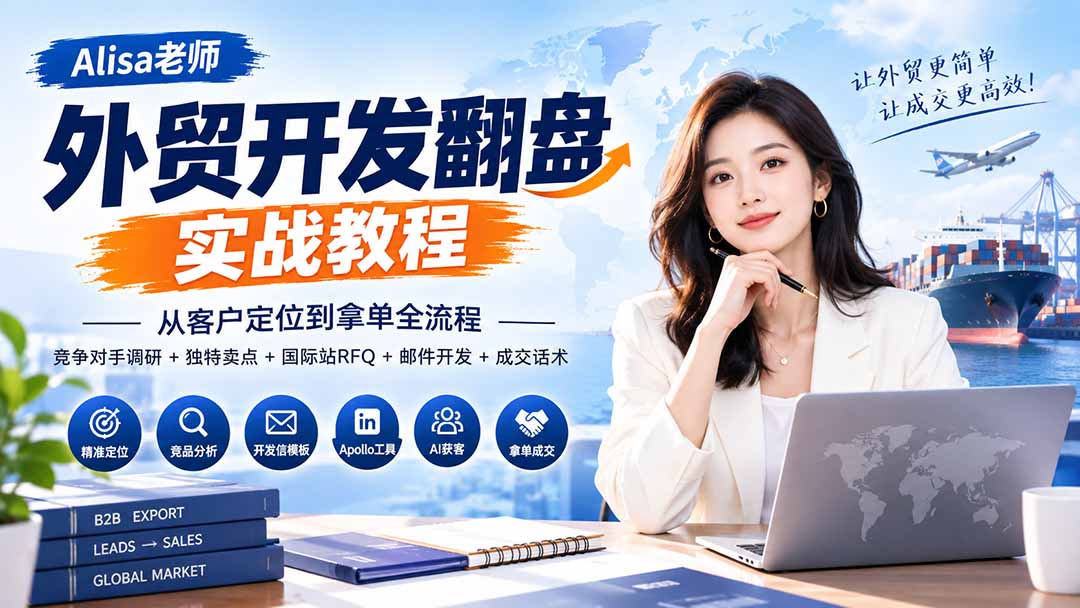 外贸开发翻盘实战教程｜从客户定位到拿单全流程+竞争对手调研+独特卖点+国际站RFQ+邮件开发+成交话术-资源后花园