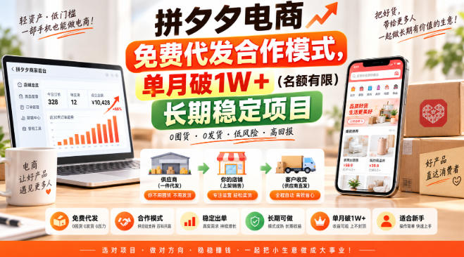 拼夕夕电商免费代发合作模式，单月破1W＋(名额有限)长期稳定项目【揭秘】-资源后花园