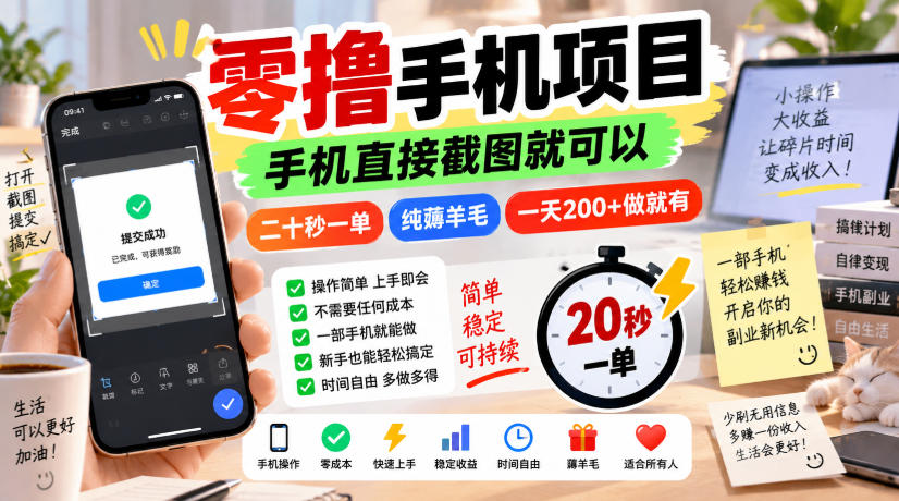 零撸手机项目，手机直接截图就可以，二十秒一单，纯薅羊毛，一天200+做就有【揭秘】-资源后花园