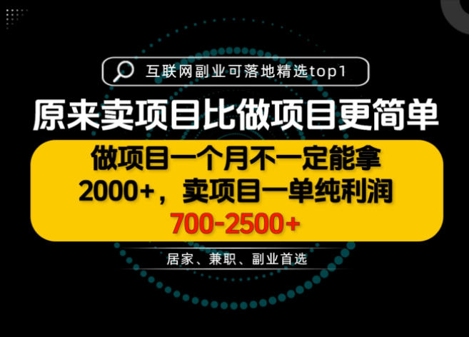 一单利润700-2.5K+，为什么我们要卖项目而不是做项目，我们普通人应该怎样开始？【揭秘】-资源后花园