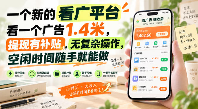 一个新的看广平台，看一个广告1.4米，提现有补贴，无复杂操作，空闲时间随手就能做【揭秘】-资源后花园