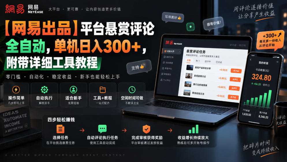 【网易出品】平台悬赏评论全自动，单机日入300+，附带详细工具教程【揭秘】-资源后花园