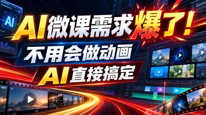 动画代做杀疯了！一单800+，全程派单，小白也能月入2W-资源后花园