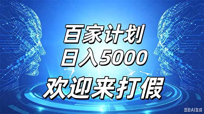 百家号风口玩法，通过模板发布视频获得流量跟广告收益，日入5000＋-资源后花园