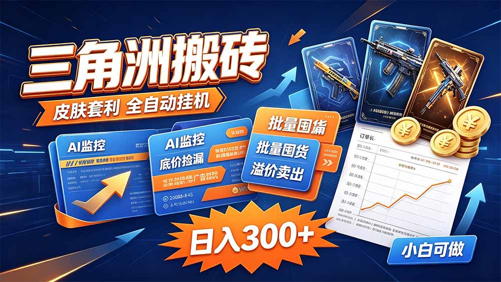三角洲搬砖 独家捡漏套利玩法 0封号单机日产300＋-资源后花园