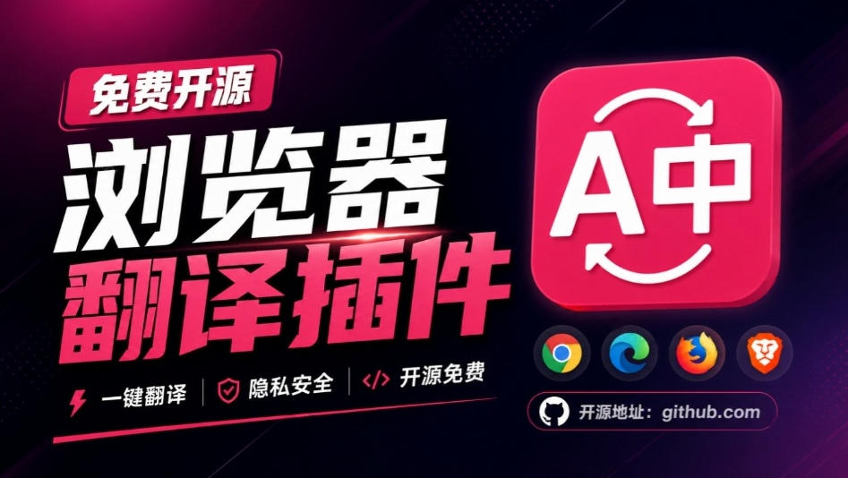 免费开源浏览器翻译插件！原文译文逐段对照，支持划词翻译、AI讲解与文档字幕翻译FluentRead流畅阅读-资源后花园