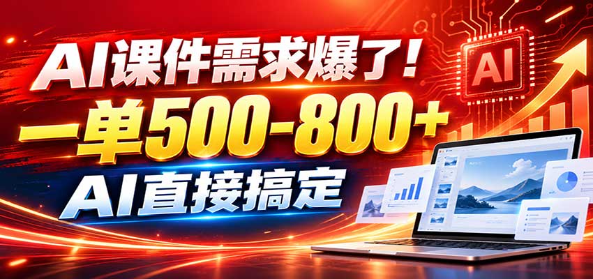 在家用AI代做PPT，日入上千，内部接单渠道+工具全送-资源后花园