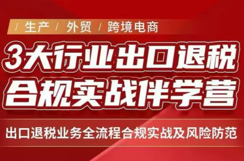 王老师·《生产+外贸+跨境电商企业》出口退税陪跑营-资源后花园