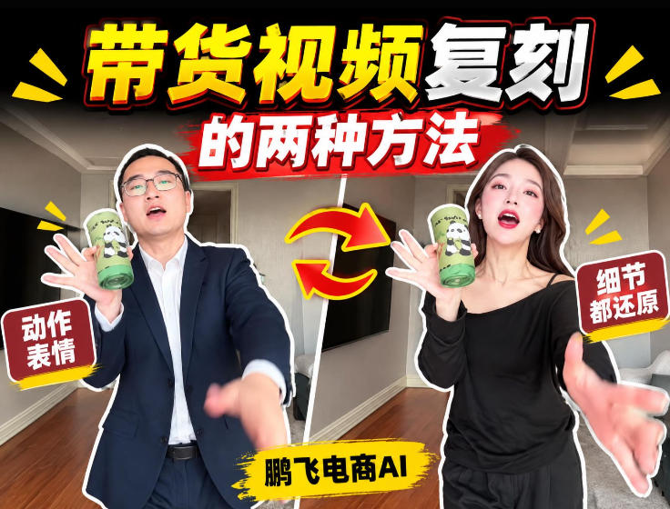AI带货视频复刻全教程不用实拍不用写文案！复刻一条爆款带货视频-资源后花园