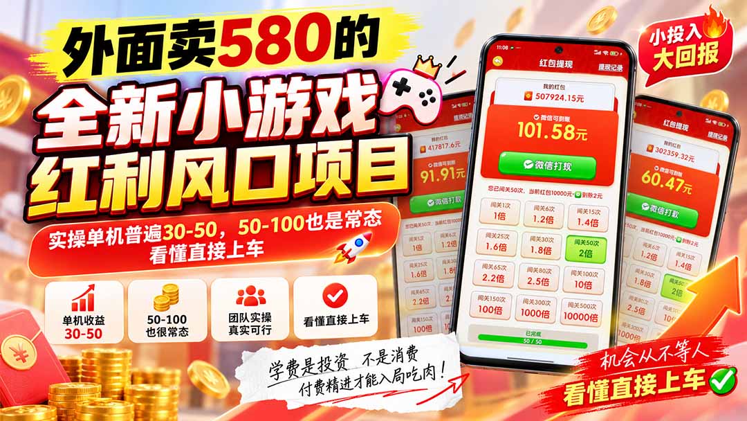 外面卖580的全新小游戏红利风口已炸场，实操单机普遍30-50，50-100也是常态，看懂直接上车-资源后花园