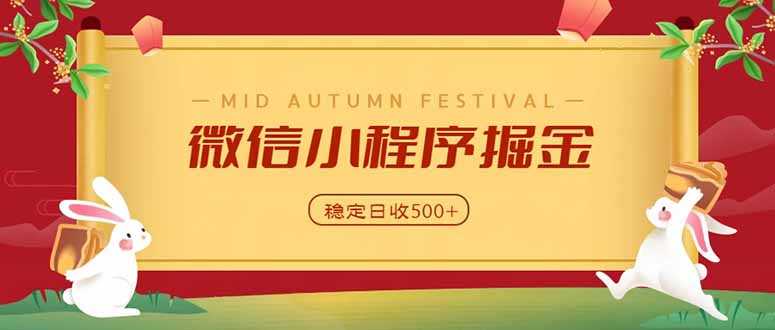 微信小程序掘金，学员反馈单日近700收益，多渠道收益来源，靠谱可落地副业-资源后花园
