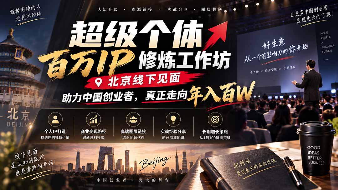 超级个体百万IP修炼工作坊-北京线下见面：  助力中国创业者，真正走向年入百W-资源后花园