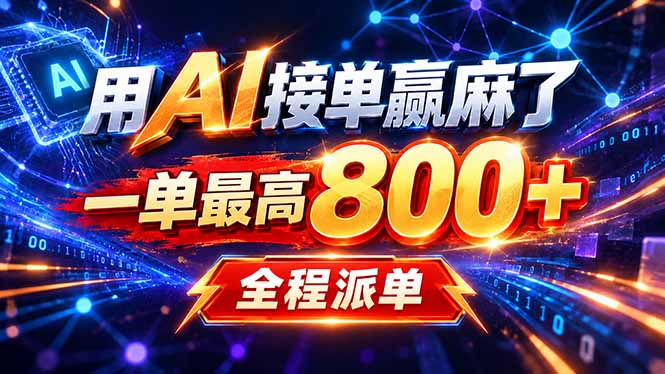 用AI在家接单做PPT，一天到手1K ，单子多到接不完！电脑操作有手就会-资源后花园